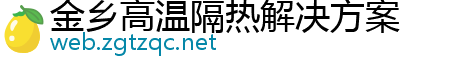 金乡高温隔热解决方案